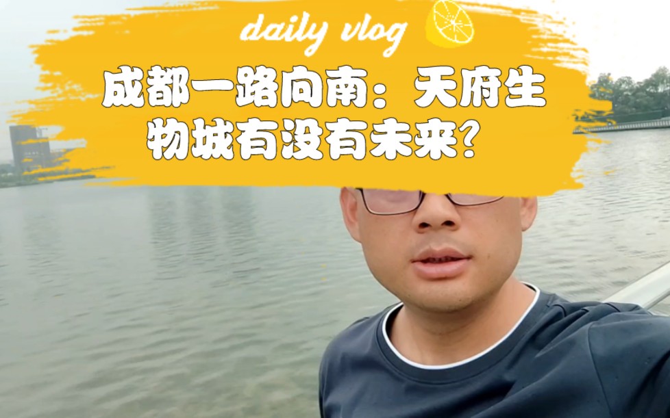 成都一路向南:天府生物城有没有未来?哔哩哔哩bilibili