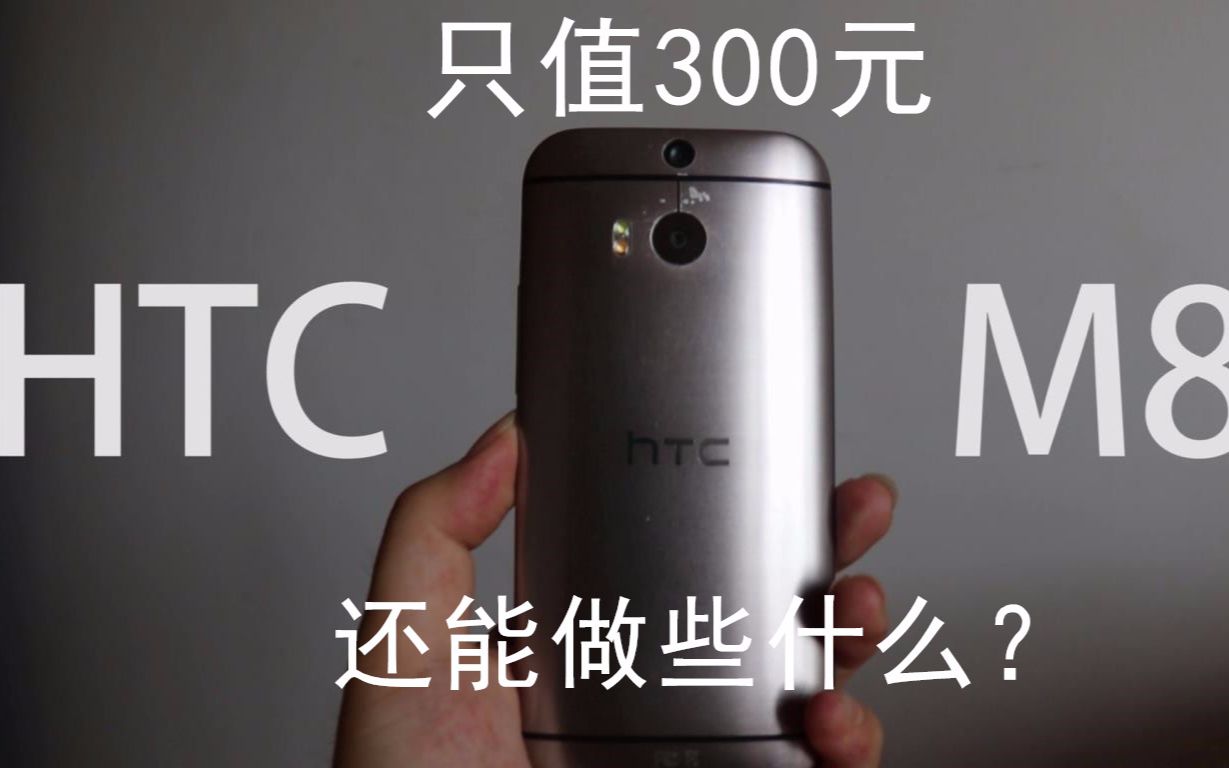 如今只值300元的htc m8还能做什么?哔哩哔哩bilibili