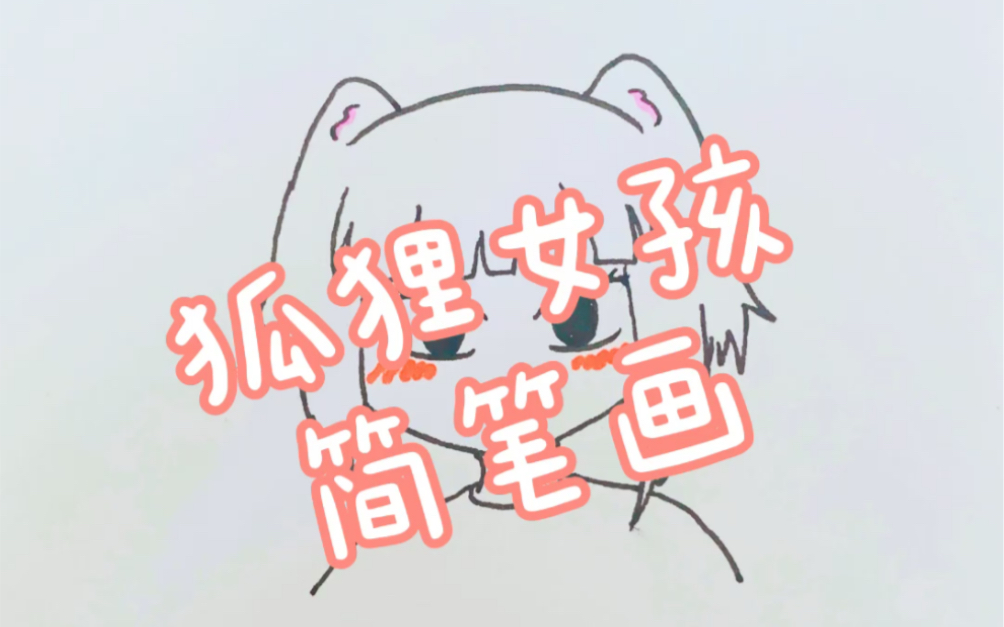 【简笔画】狐狸女孩九月哔哩哔哩bilibili