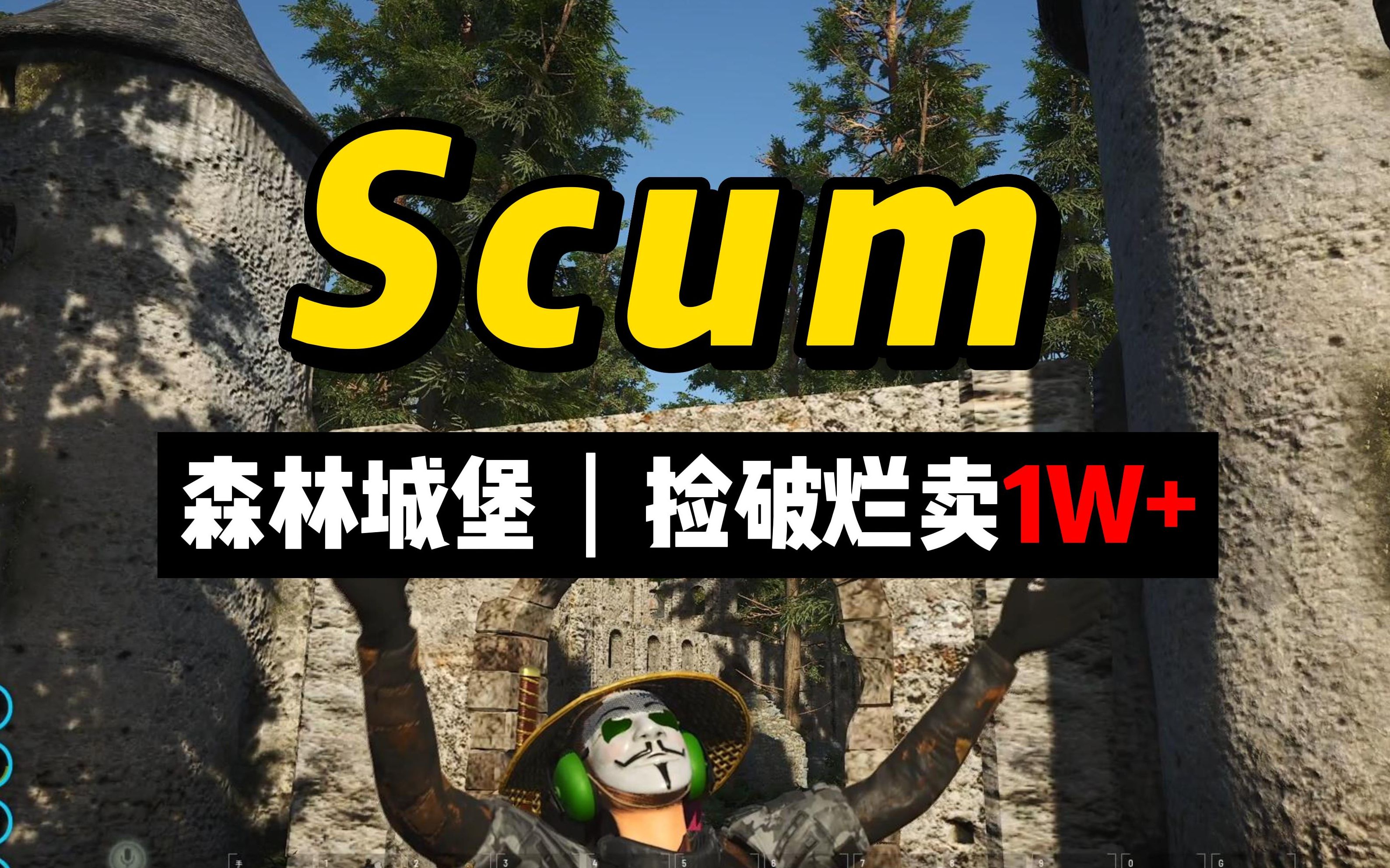 《SCUM:人渣》森林城堡丨0.9版本单人物资点路过小赚1W+哔哩哔哩bilibili演示