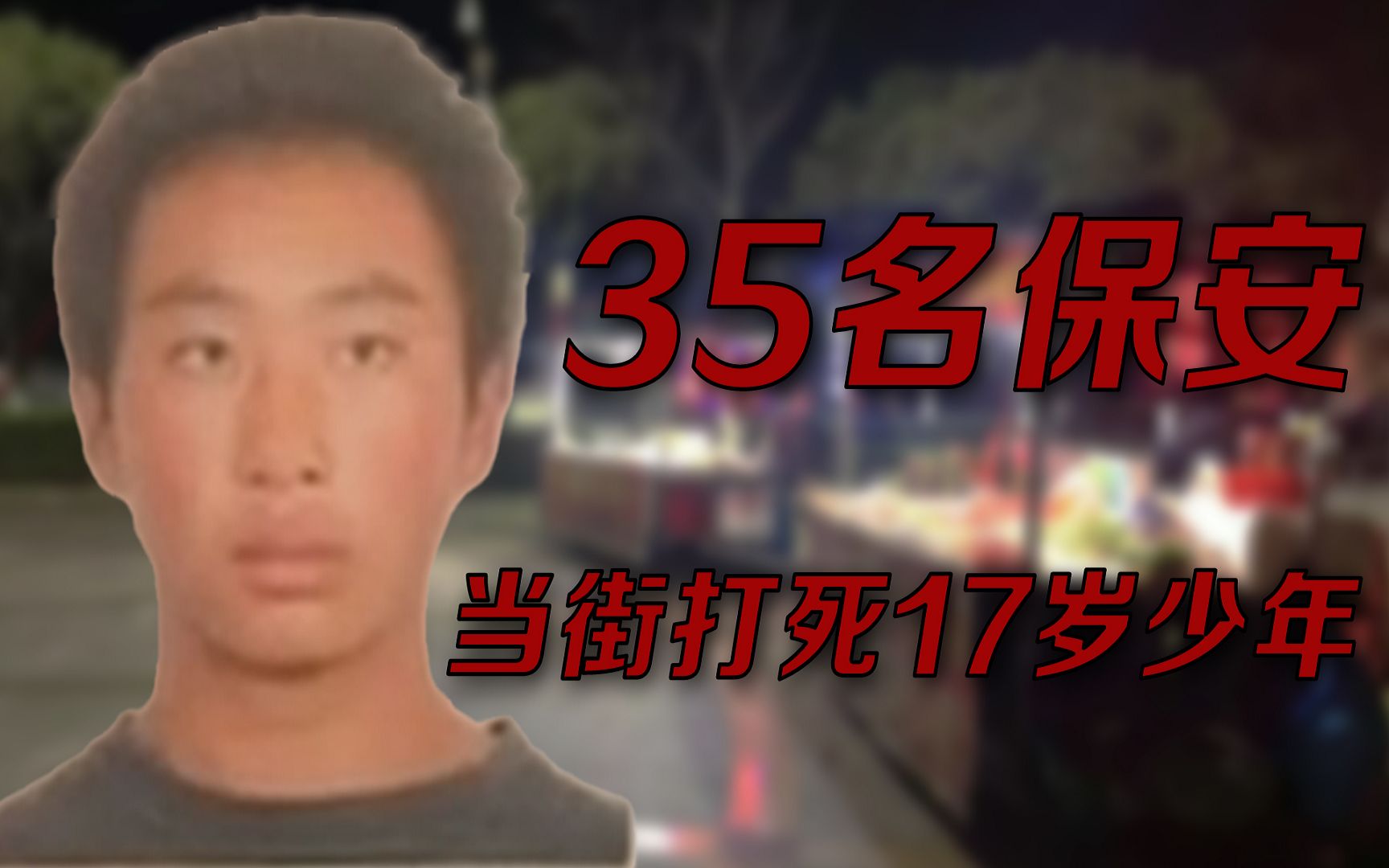 17岁少年被当街打死,行凶者称打错人,保安公司为何变成杀人团伙哔哩哔哩bilibili