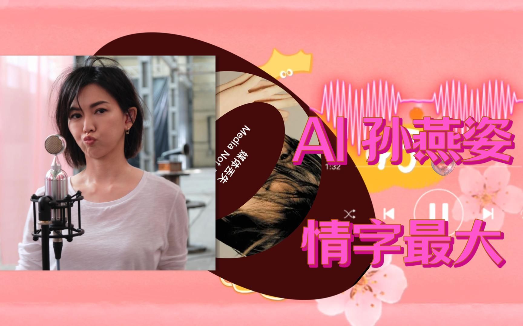 [ai 孙燕姿] 《情字最大》cover 王富贵