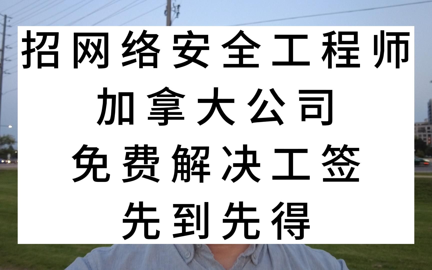 招网络安全工程师,加拿大公司,免费解决工签,先到先得哔哩哔哩bilibili