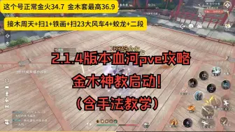 Download Video: 【逆水寒手游】舍弃猴棍！加入金木金火教把！2.1.4版本血河pve攻略！包提升（含手法教学）