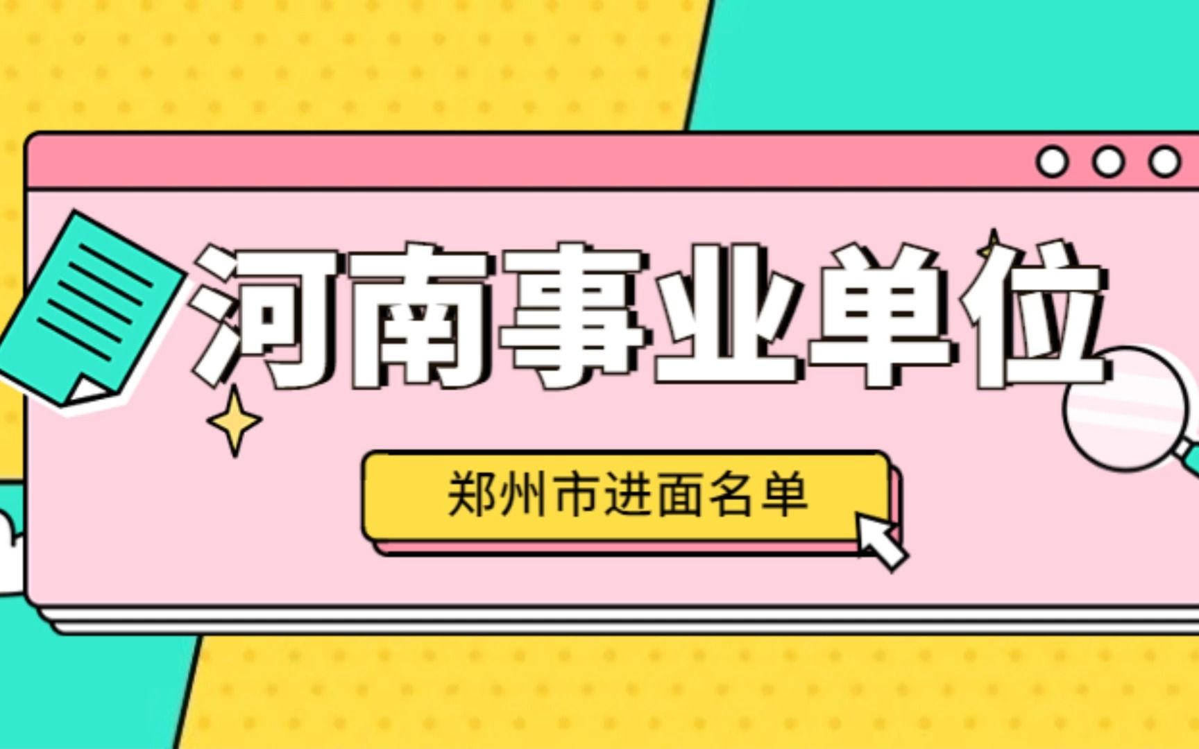 2023河南事业单位联考郑州岗位进面名单哔哩哔哩bilibili