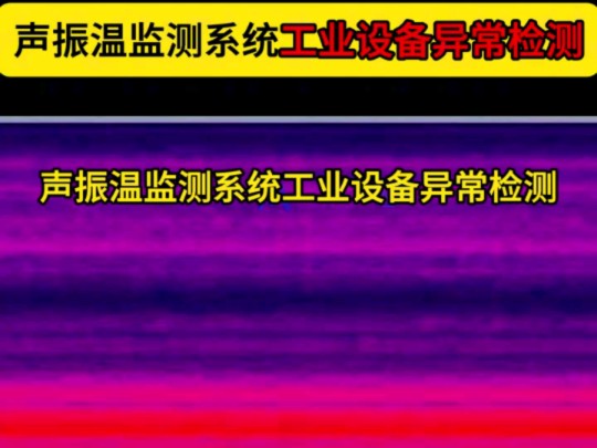 声振温监测系统工业设备异常检测#温振传感器#振动检测#电机振动检测#声音振动温度三合一系统#工业设备振动检测哔哩哔哩bilibili