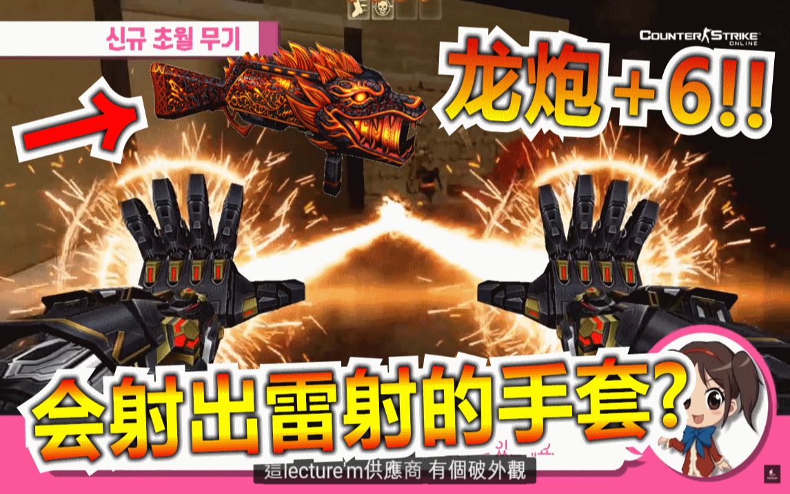 【沁欸】csol 黑龙炮 6居然变远程攻击!