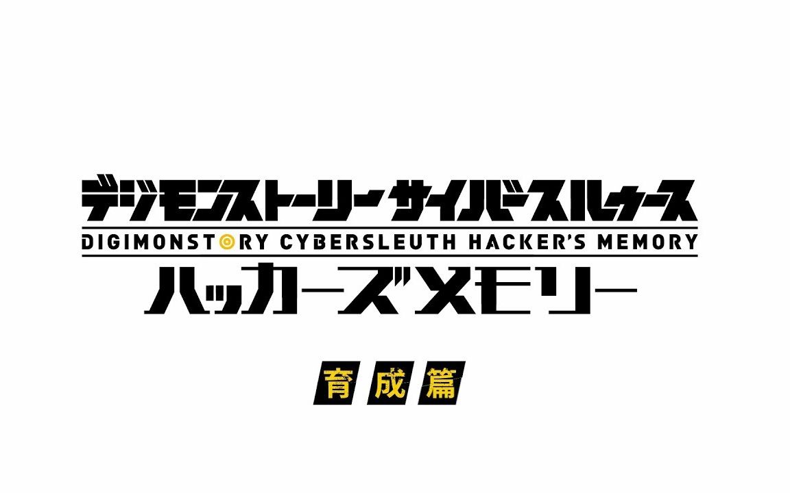 《数码宝贝物语 网路侦探骇客追忆》最新演示哔哩哔哩bilibili