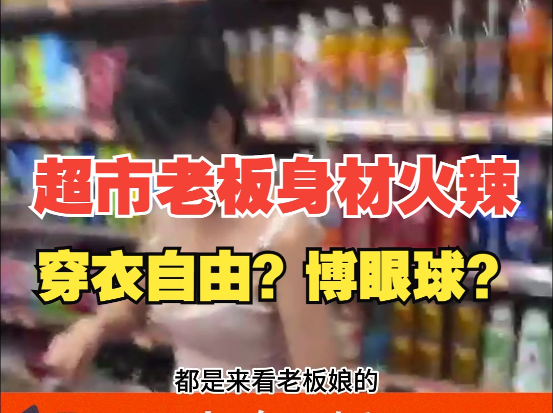 杭州超市美女老板因衣着暴露火了!穿衣自由还是博眼球?哔哩哔哩bilibili