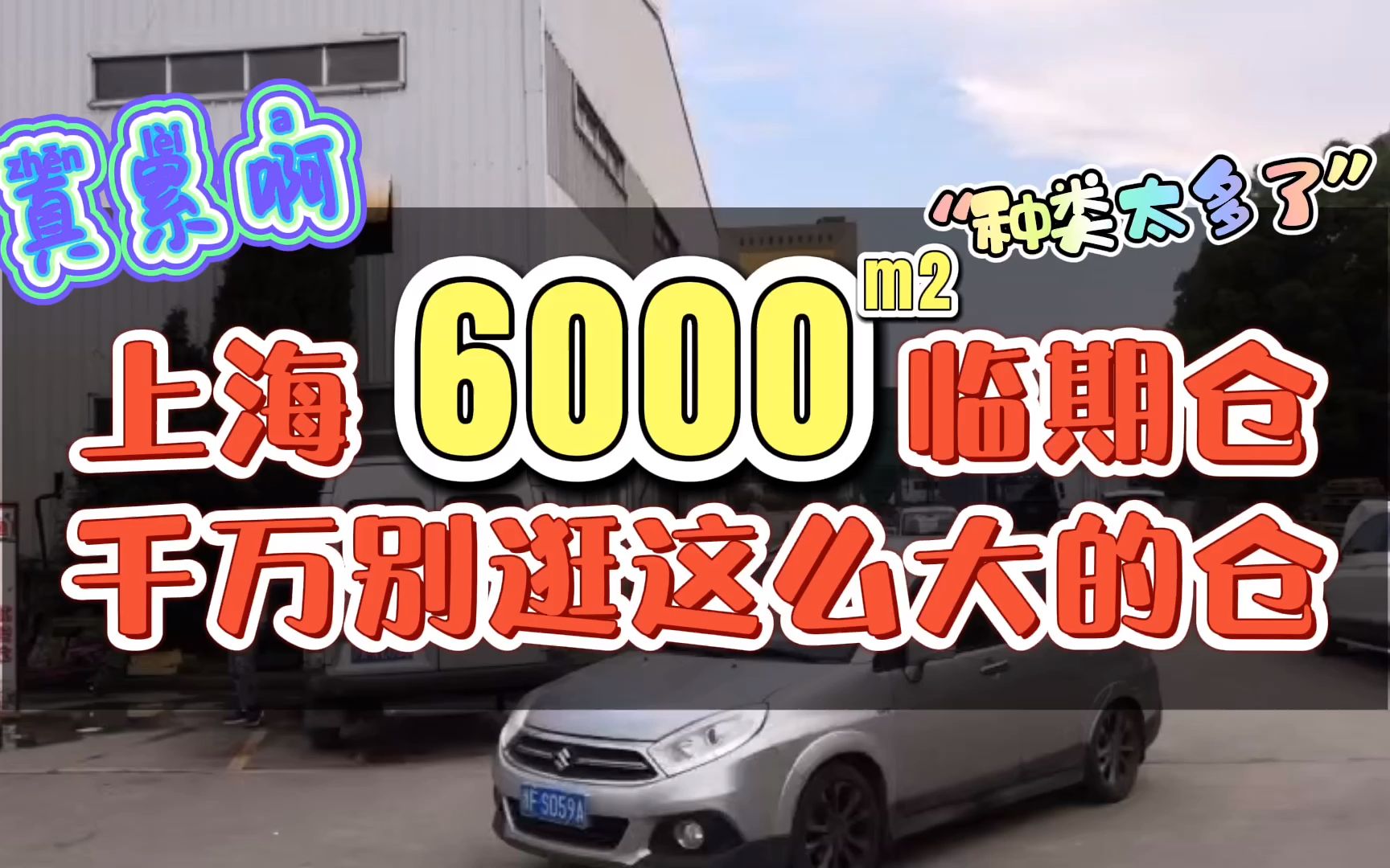 千万别逛这么大的临期仓库,6000平米的3个仓库装满了临期食品,真累啊.哔哩哔哩bilibili