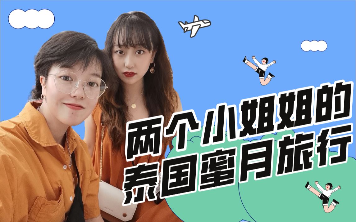 tpl 高甜!两个小姐姐的泰国蜜月旅行 les