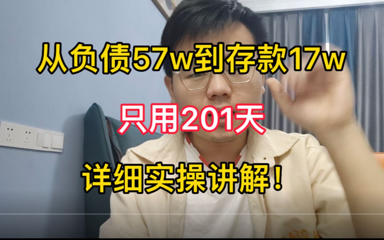 [图]从负债57w到存款17w,只用了201天，适合普通人闷声发大财的副业！详细实操讲解！