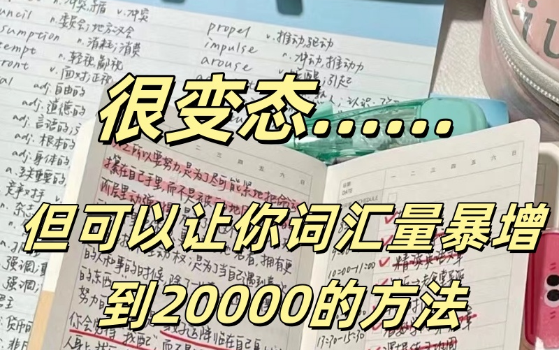 【爆笑万词】救命!谁还没有英语词汇暴增秘籍啊!!英语全能王教你学英语,词汇量2000提升到20000+!!一般人我可不告诉哔哩哔哩bilibili