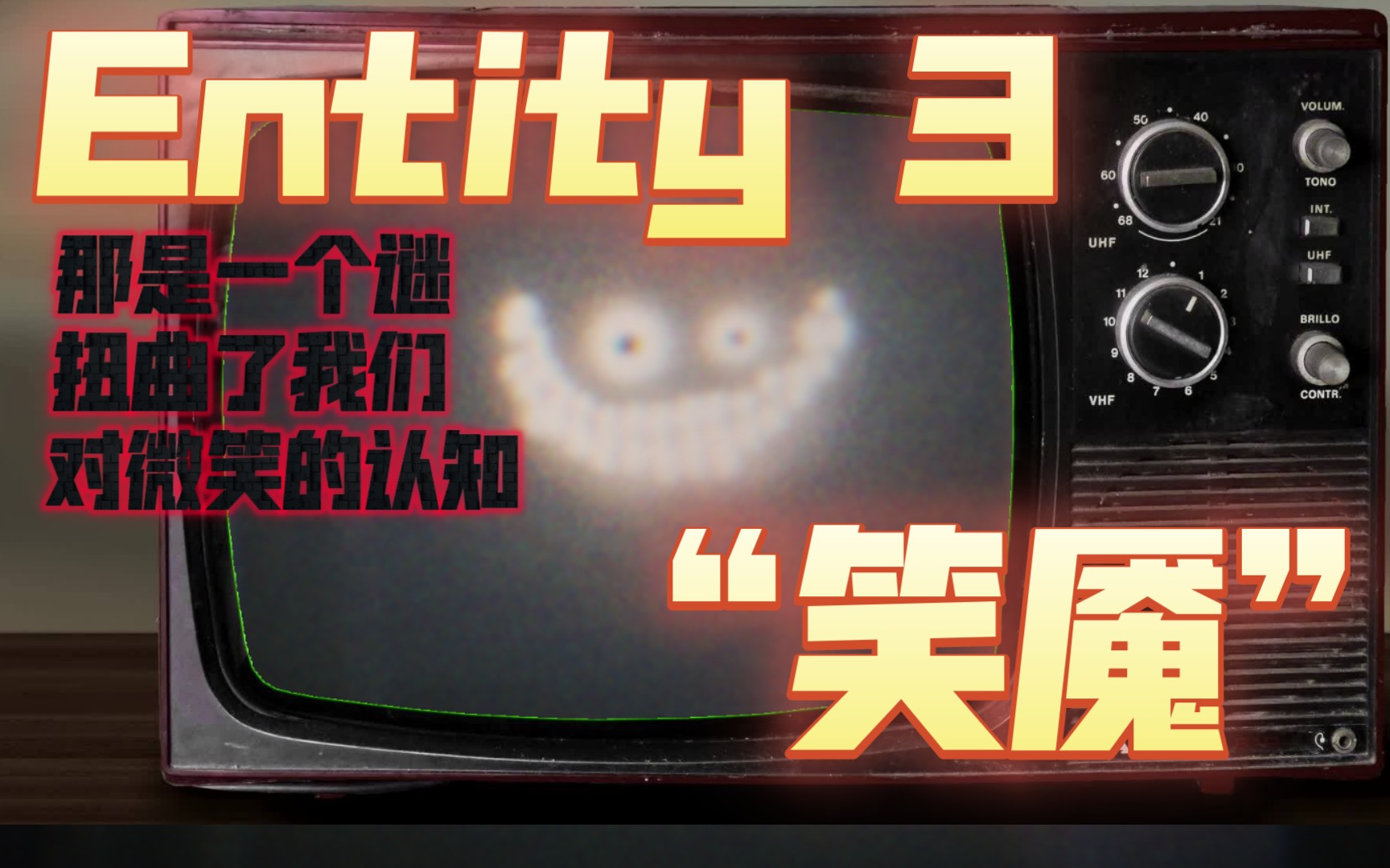 [图]后室实体介绍：Entity 3:“笑魇”