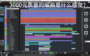 Download Video: 3000元质量的编曲是什么感觉？