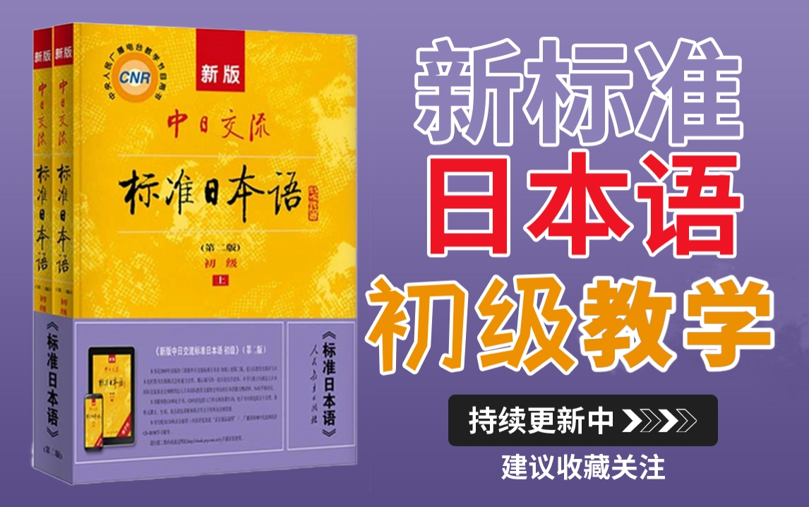 [图]【日语入门】新标准日本语-初级（总计50课）发音/单词/词汇合集!!! 日语学习干货教学教程~