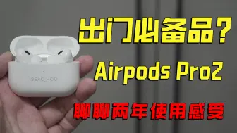 Download Video: 【苹果】当今最好用的耳机？Airpod Pro2两年使用感受