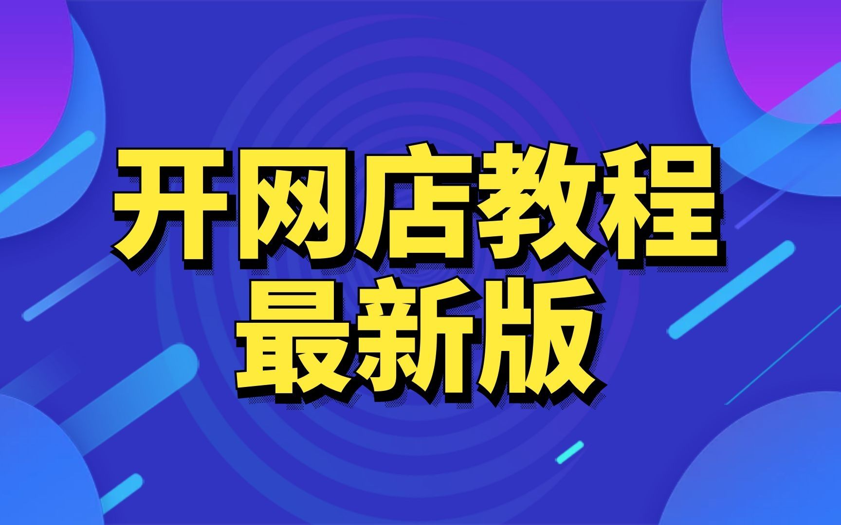 2024年新版淘寶開店流程步驟,淘寶開店教程新手入門開網店教程,小飛