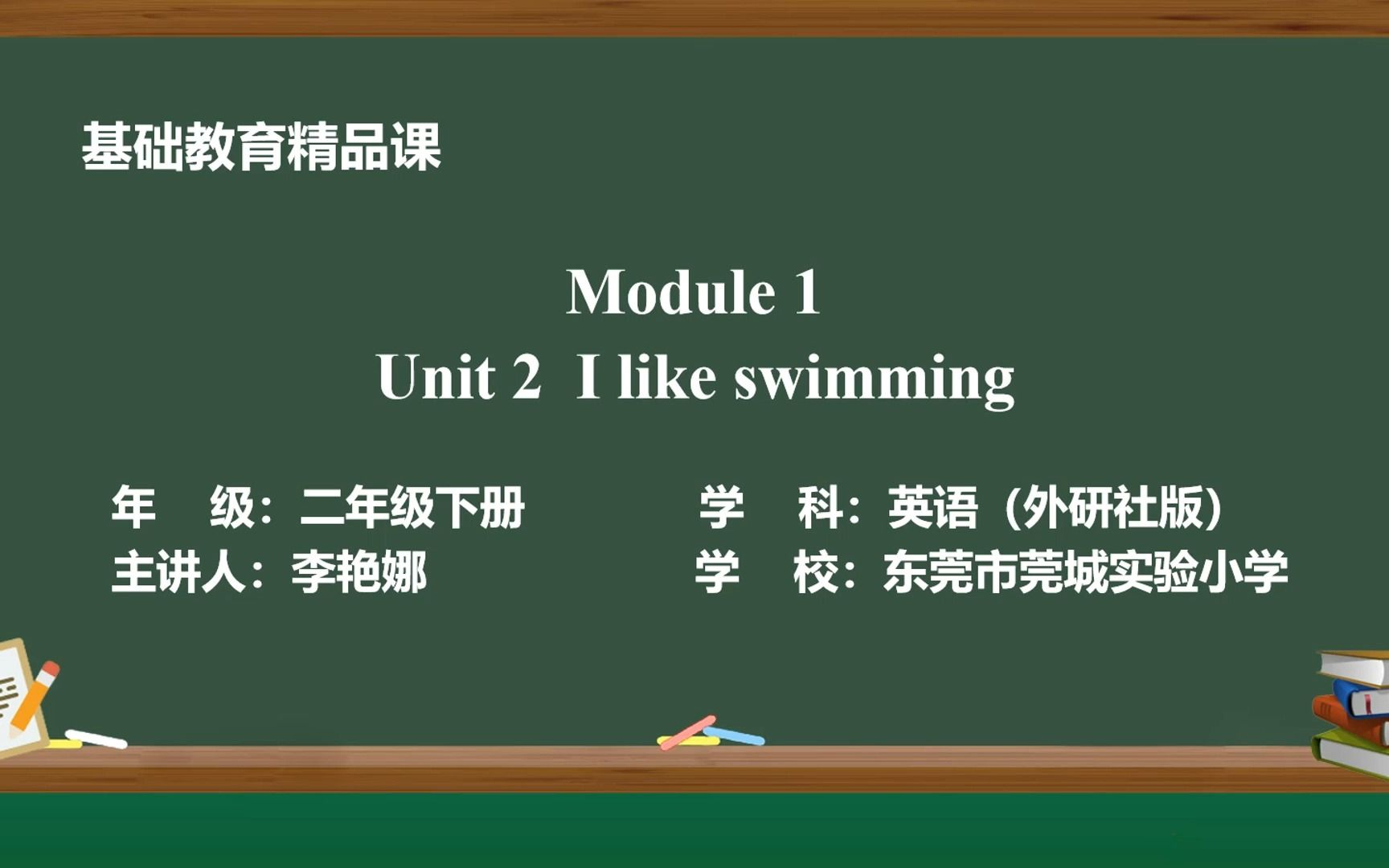 [图]2023年基础教育精品课 外研社版二年级下册 《Module 1 Unit 2 I like swimming》--李艳娜