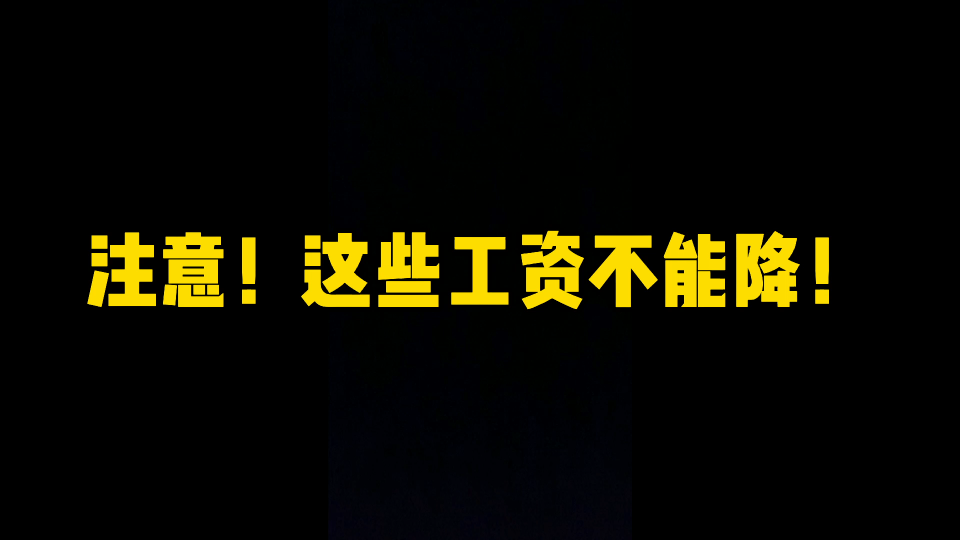 注意,这些工资老板不能以任何理由克扣!哔哩哔哩bilibili