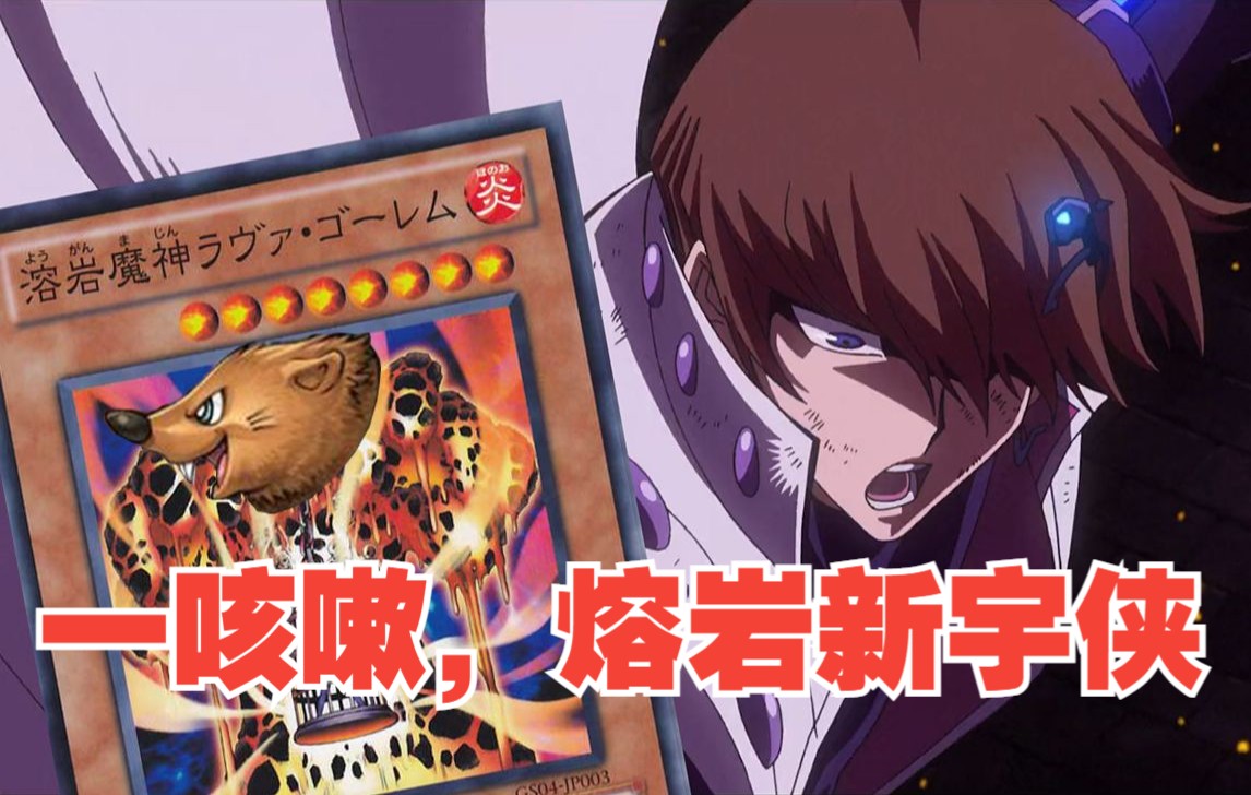 【阴间决斗】上吧,熔岩新宇侠