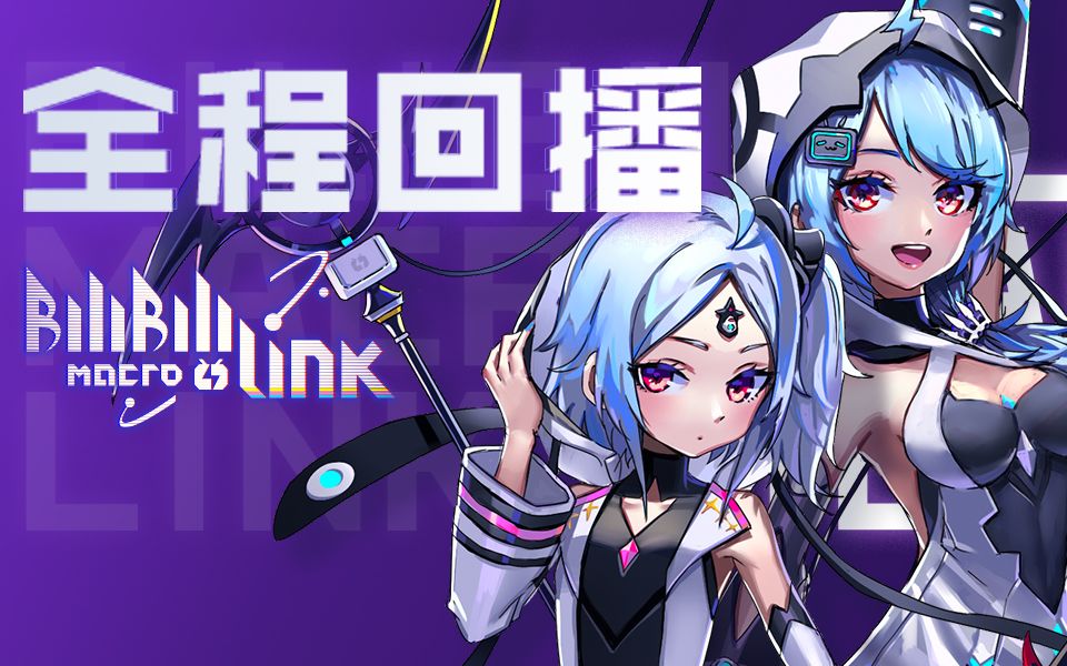 [图]【官方回播】BILIBILI MACRO LINK 2018 IN SHANGHAI