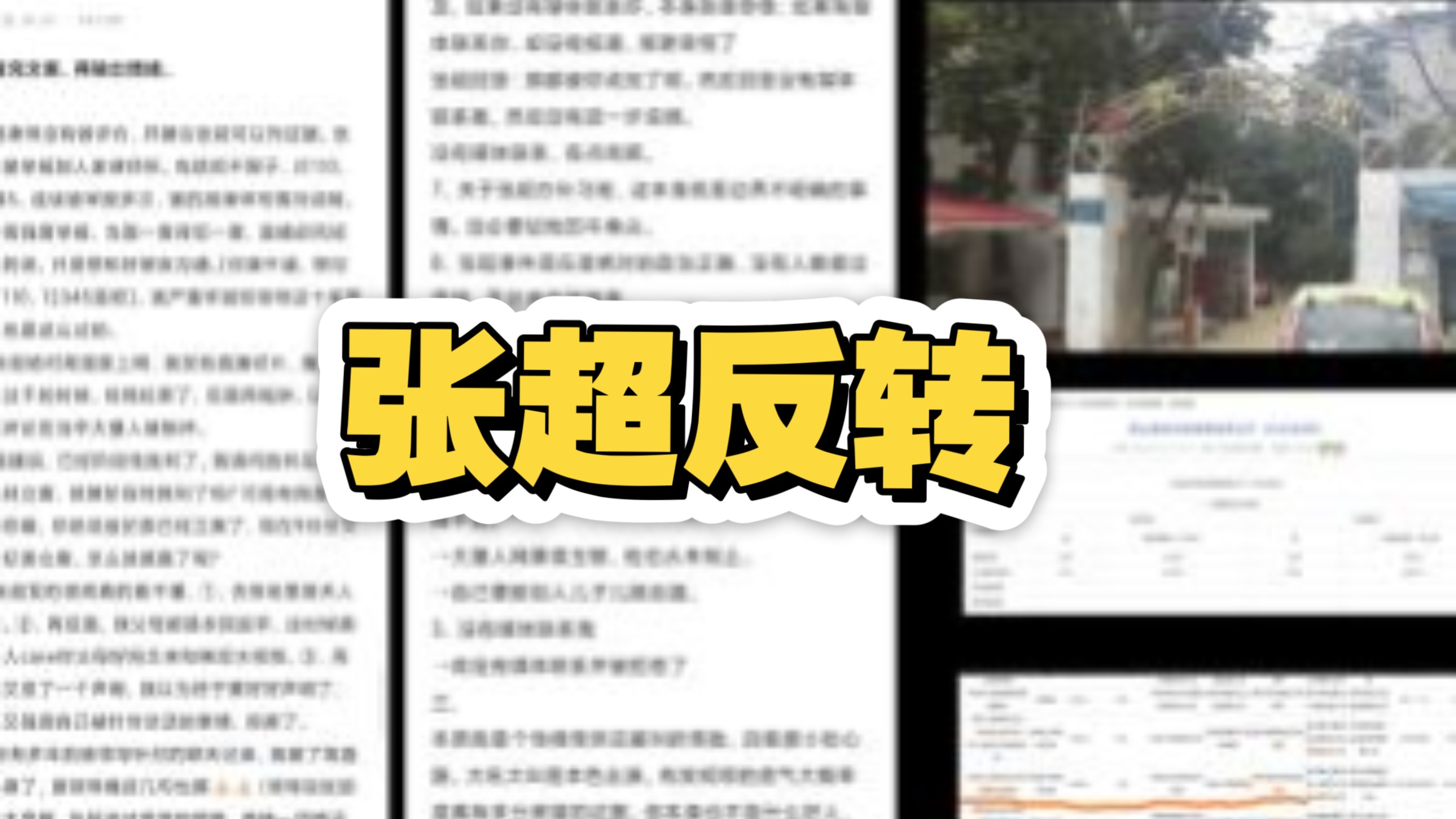 【补档】张超老师事件一定会反转的，但更大概率会慢慢无人问津【铭门学府张超】