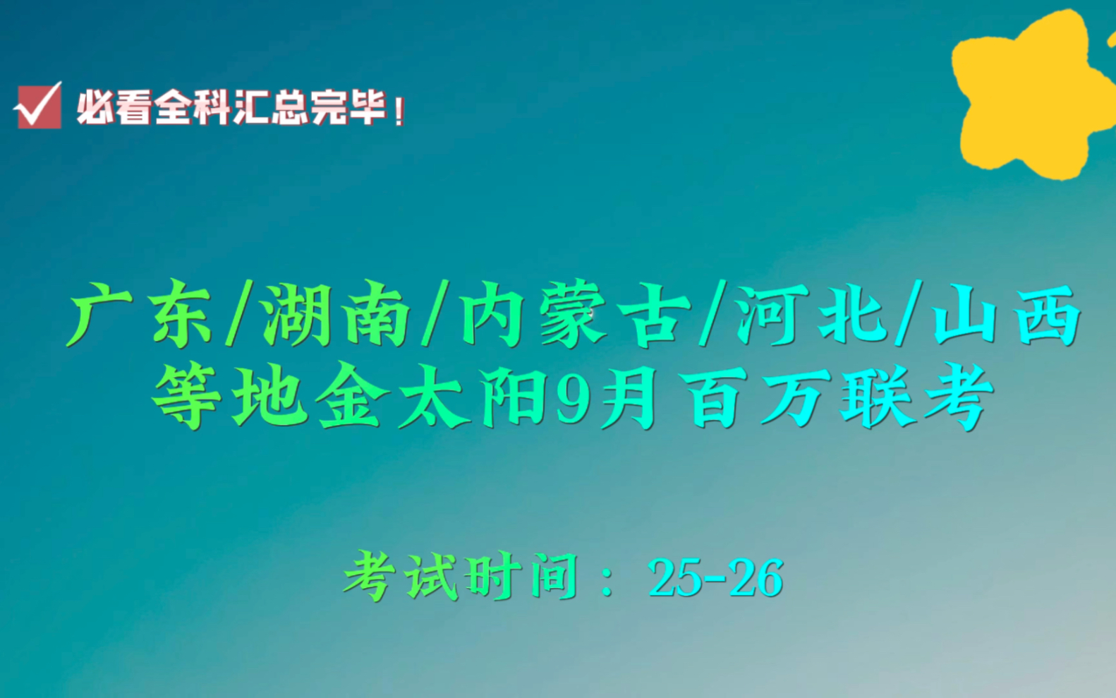 9.25日!全国金太阳9月联考,包括地区:广东金太阳、山西金太阳、内蒙古金太阳、河北金太阳、湖南金太阳、吉林黑龙江等地金太阳联考哔哩哔哩bilibili