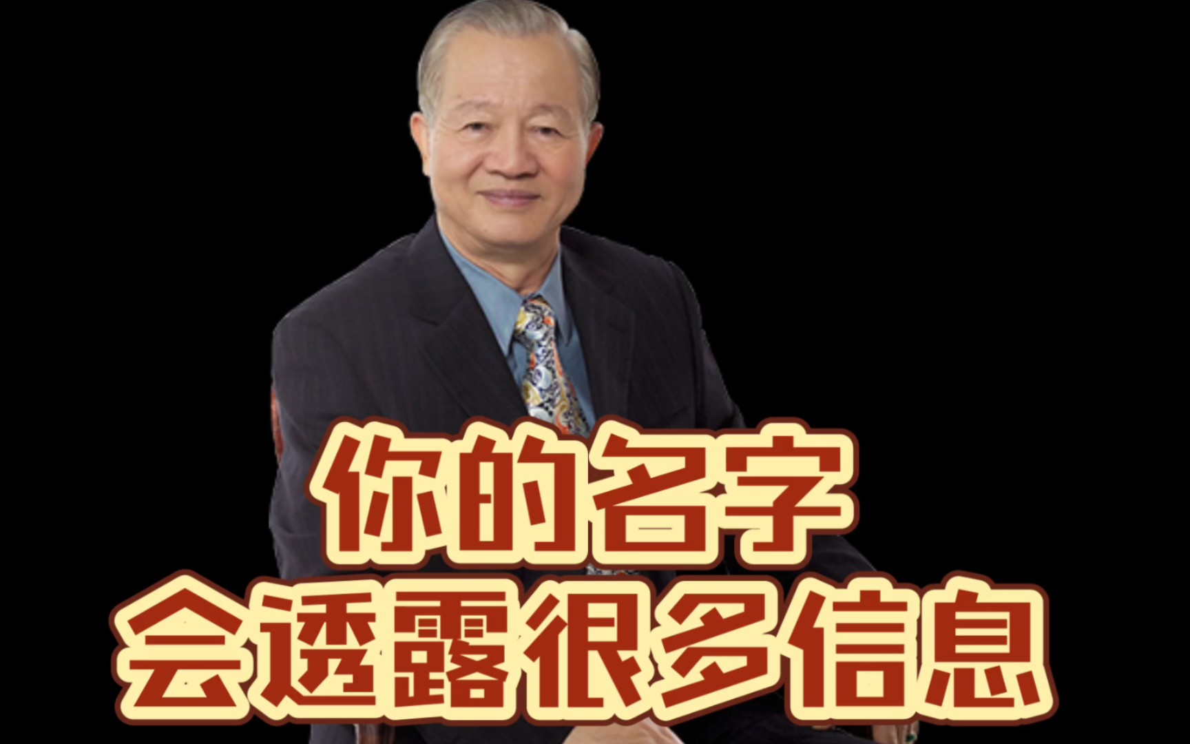 [图]曾仕强教授：不是迷信，你的名字会透露很多信息#人生感悟原理……