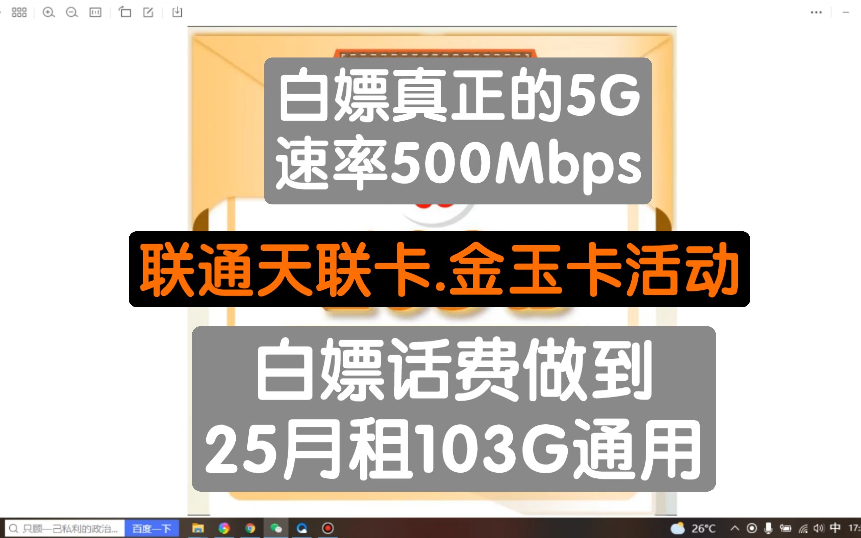 联通目前最高性价比神套餐,叠加活动做到25月租103G,再白嫖5G优享500Mbps速率,详细教程拿下这波福利哔哩哔哩bilibili