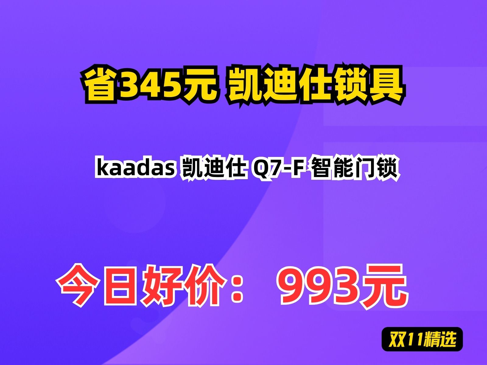 【省345.46元】凯迪仕锁具kaadas 凯迪仕 Q7F 智能门锁哔哩哔哩bilibili