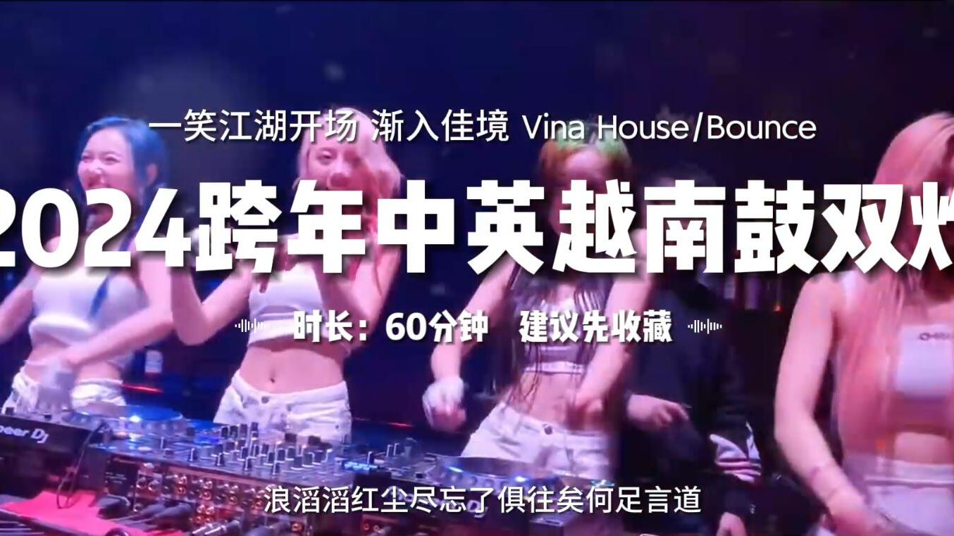 [图]2024跨年中英越南鼓双炸DJ舞曲串烧 一笑江湖开场 渐入佳境 Vina HouseBounce