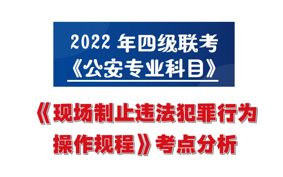 [图]【四级联考必考内容】 《公安专业科目》—《制止违法犯罪行为操作规程》（三）