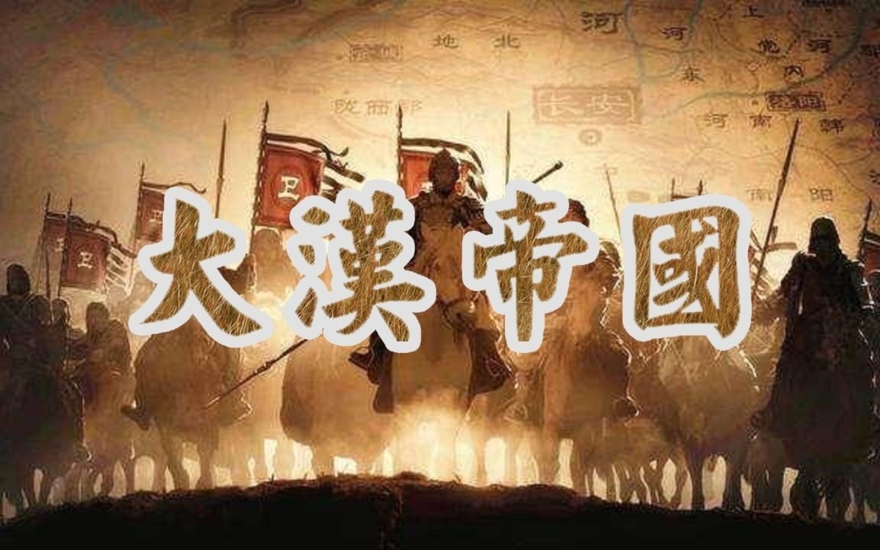 大汉帝国风云录——4哔哩哔哩bilibili