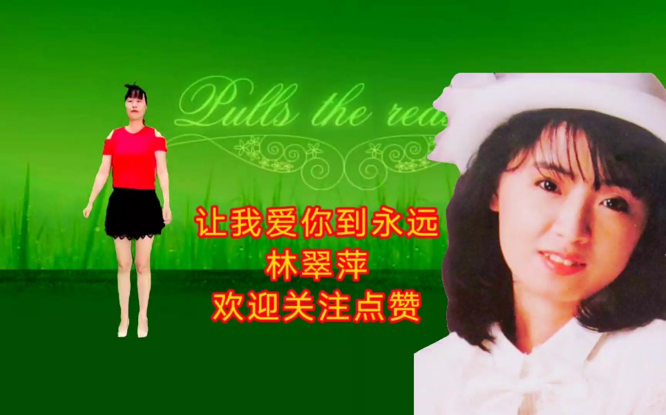 [图]林翠萍经典《让我爱你到永远》歌声甜美，深情缠绵，让人难以忘怀