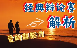 Download Video: 【经典辩论赛解析】如果你有超能力，可以让你爱的人也爱你，你要不要使用这项超能力？