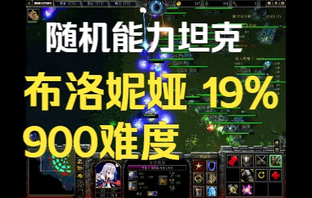 [图]【随机能力坦克防守】布洛妮娅 19% 900难度