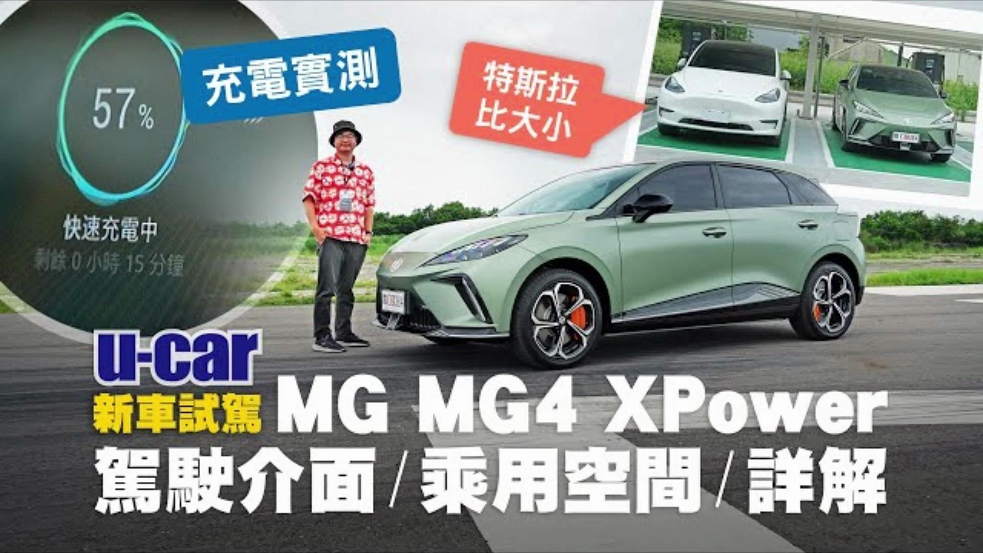 MG MG4 试驾:售价99.9万元起,顶规XPower车型详细优缺点解析、手机遥控|中国集团电动车在台湾上市的前锋产品哔哩哔哩bilibili