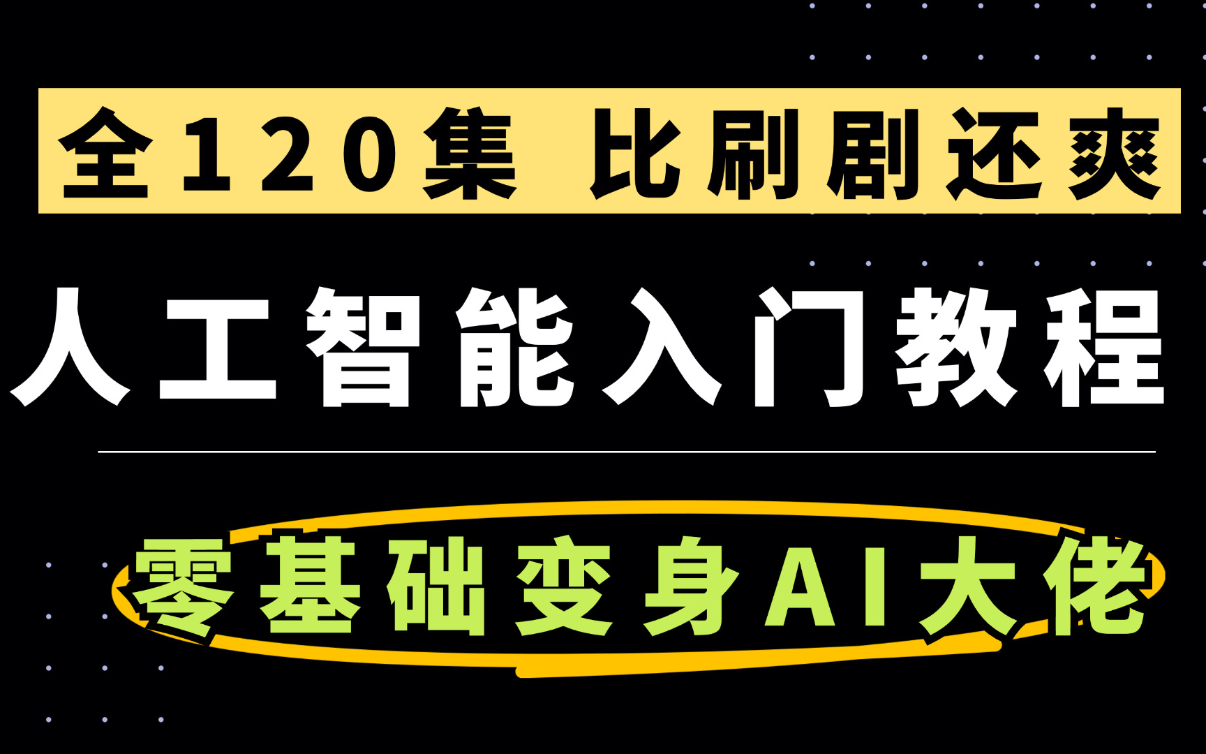 【全120集】人工智能课程(理论+实战),零基础入门变身AI大佬! 北大博士手把手带你转行AI行业;大模型时代,如何学习人工智能 项目实战 pytorch教程...