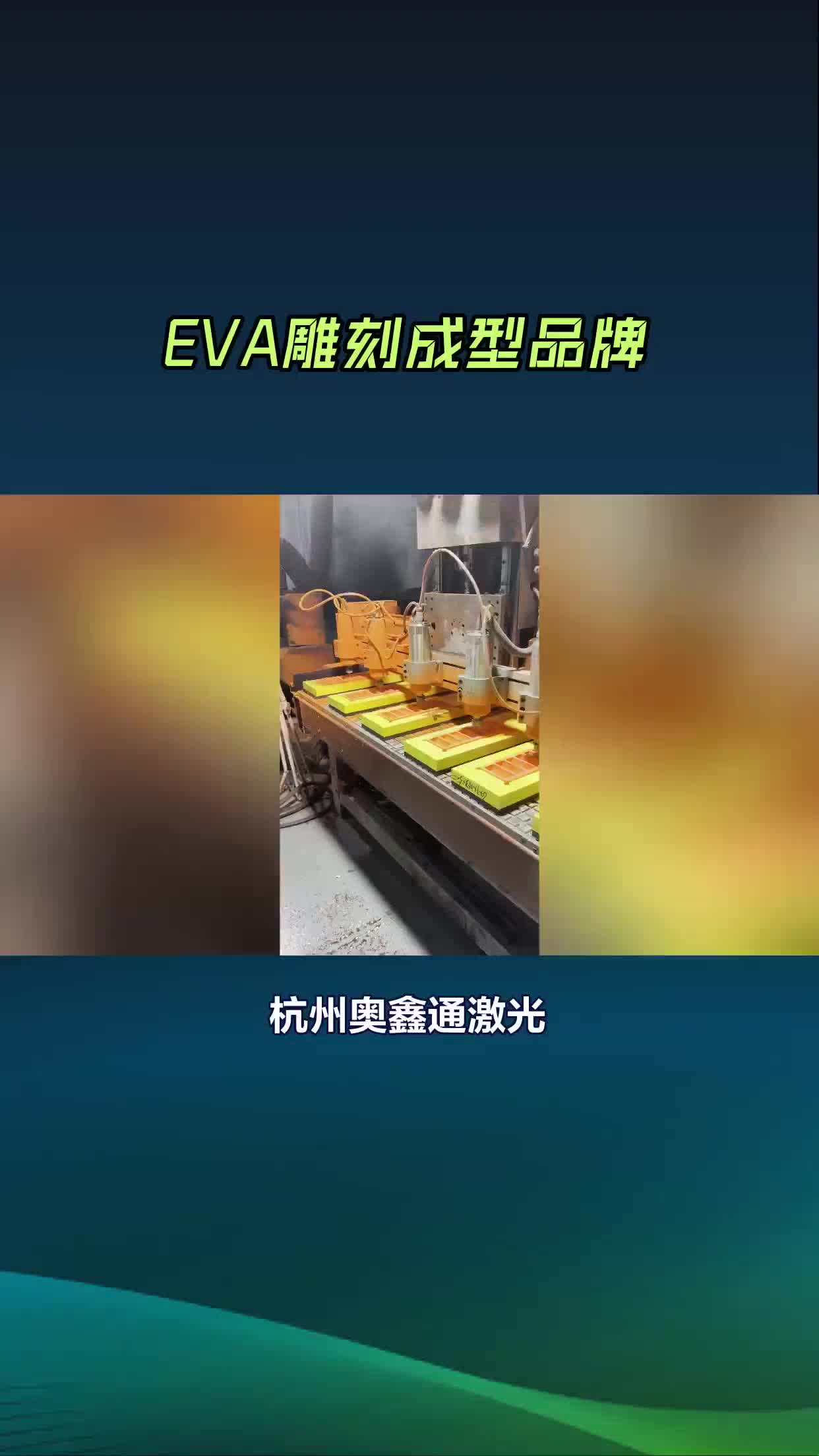 EVA雕刻成型品牌哔哩哔哩bilibili