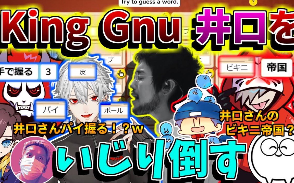 【だるま】初対面のKing Gnu井口さんを容赦なくいじり倒すだるまたち哔哩哔哩bilibili