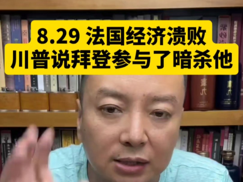 电哥:8.29 法国经济溃败,川普说拜登参与了暗杀他.哔哩哔哩bilibili