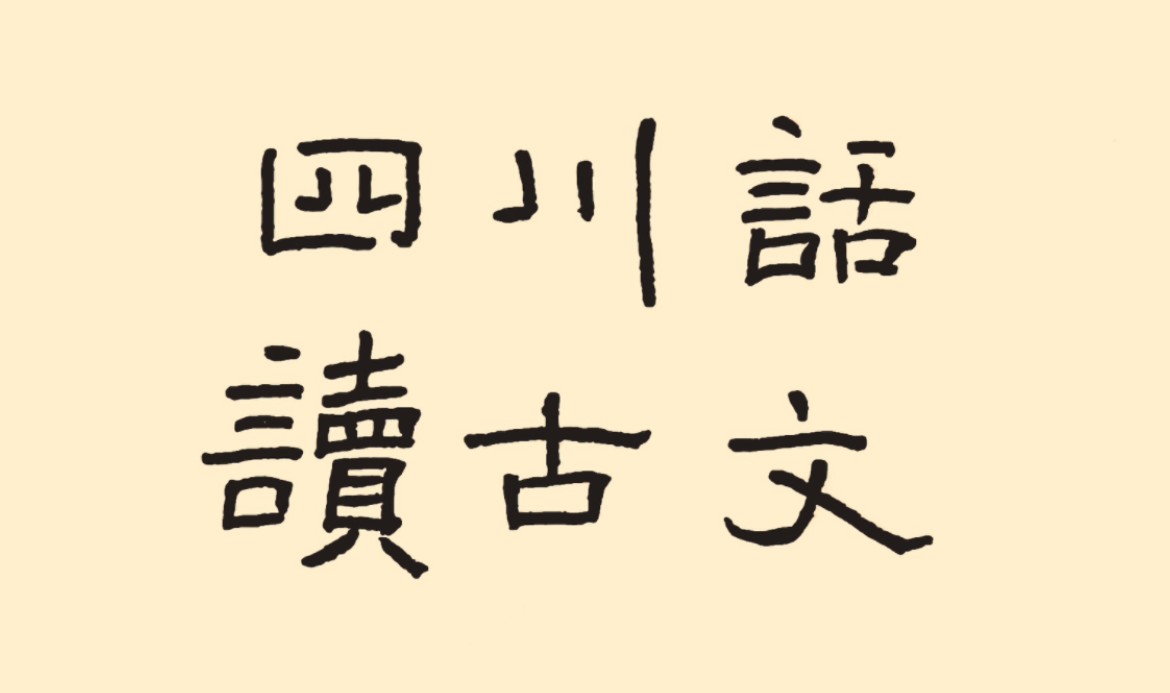 重庆话也有带入声的“小语种”?——《教坊老叟行》七言古诗 【清初】王摅 【重庆綦江方言音文读展示】哔哩哔哩bilibili