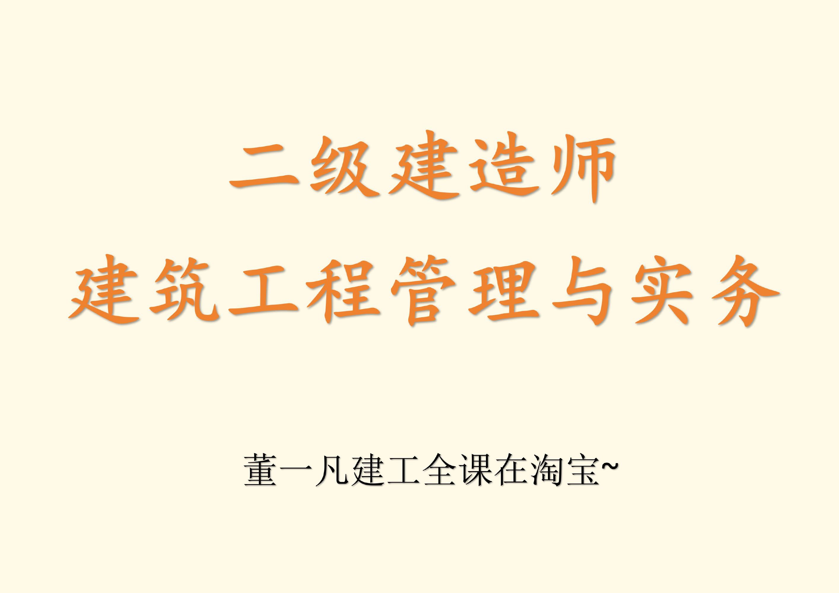 董一凡建工全课——二级建造师《建筑工程管理与实务》哔哩哔哩bilibili