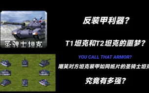 Tải video: ［心灵终结 3.3.6］反装甲利器？嘲笑对方坦克装甲如同纸片的圣骑士坦克究竟有多强？