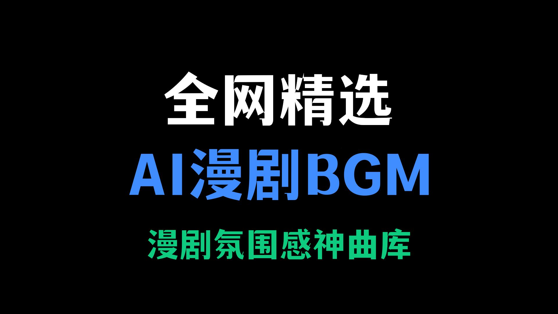 「AI漫剧BGM合集」旋律一响 ，故事感瞬间扑面而来