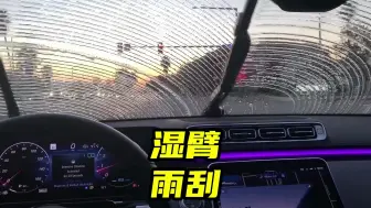 Télécharger la video: 豪车才有的湿臂雨刮，现在国产车也用上了！