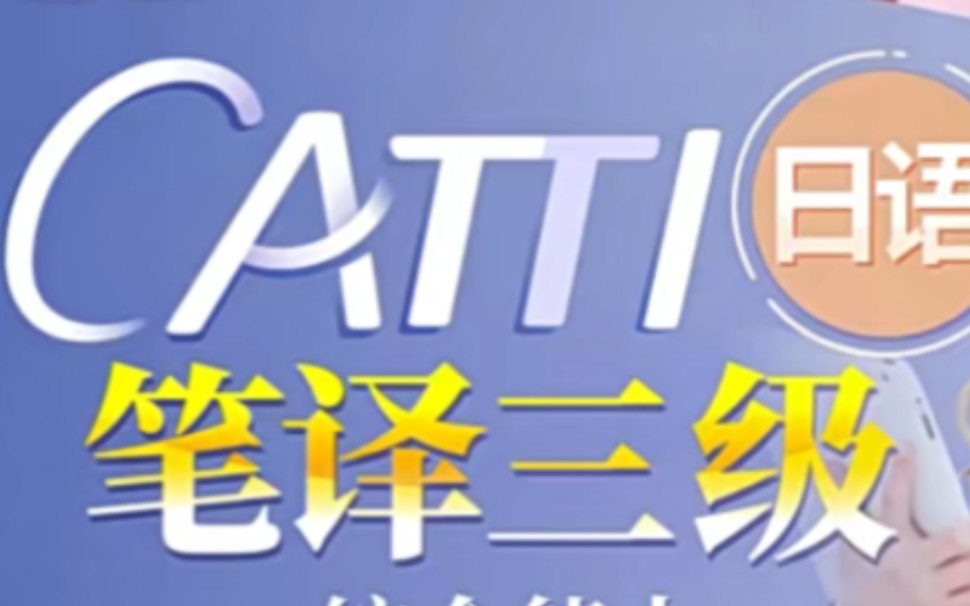 CATTI日语笔译三级 日语翻译资格考试笔译三级哔哩哔哩bilibili