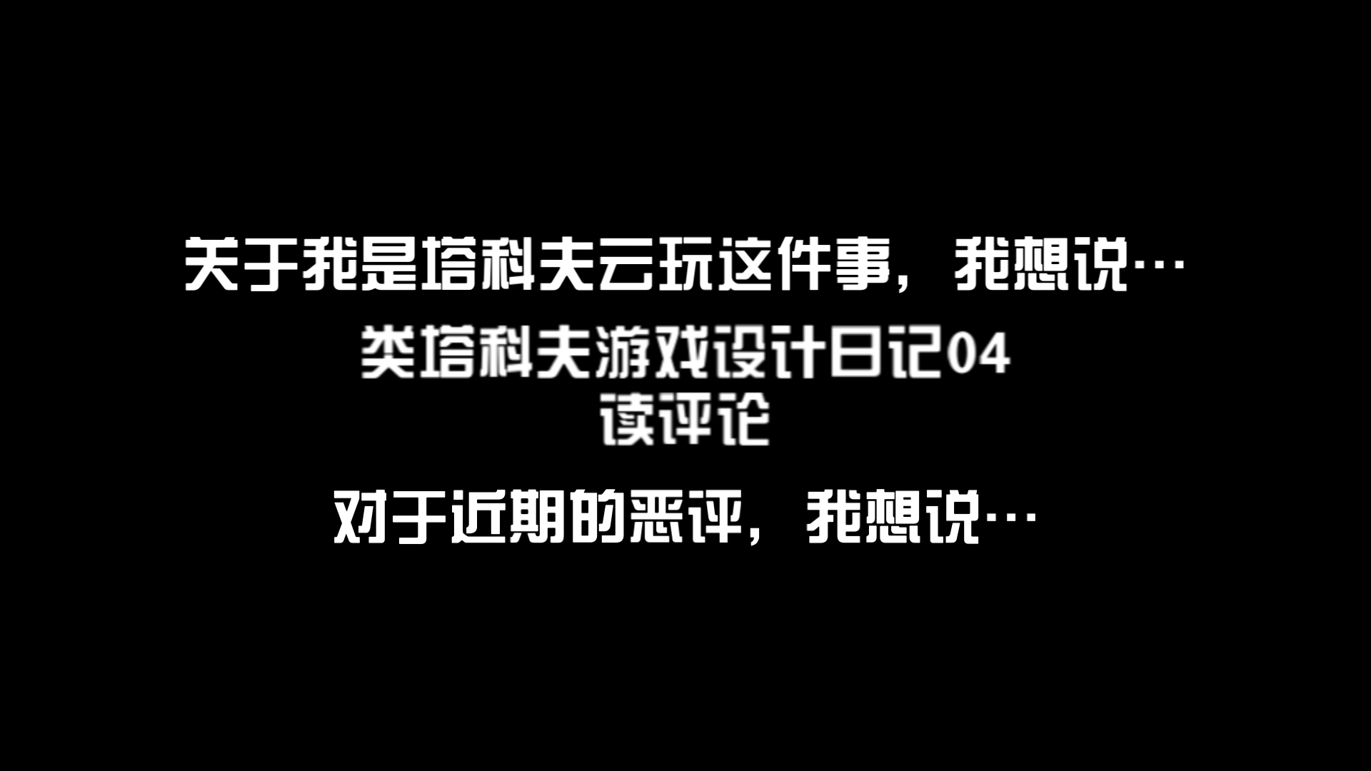 [类塔科夫]游戏设计日记04 读评论网络游戏热门视频