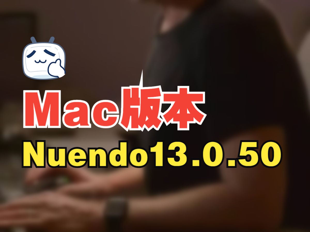 【可乐原创音乐】Nuendo13.0.50 Mac 完整版编曲音乐制作软件安装教程哔哩哔哩bilibili